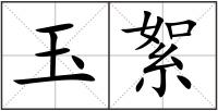 玉絮