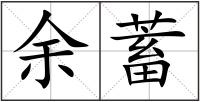 余蓄