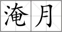 淹月