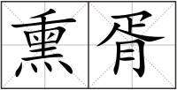 熏胥