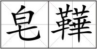皂鞾