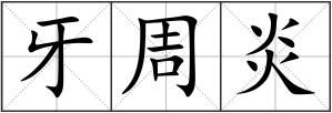 牙周炎
