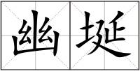 幽埏
