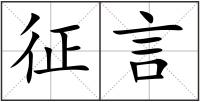 征言