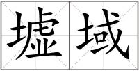 墟域