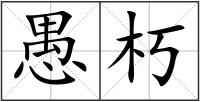 愚朽