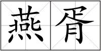 燕胥