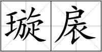璇扆
