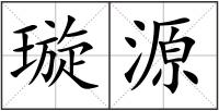 璇源