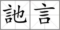 訑言