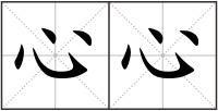 心心