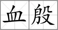 血殷