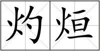 灼烜