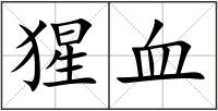 猩血
