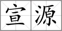 宣源