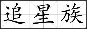 追星族