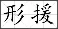 形援