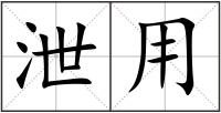 泄用