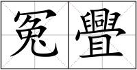 冤舋