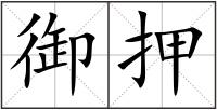 御押