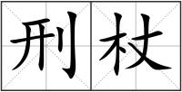 刑杖