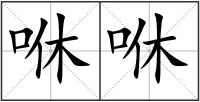 咻咻