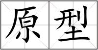 原型
