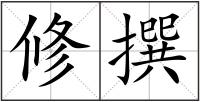 修撰