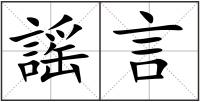 謡言