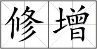 修增