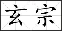 玄宗