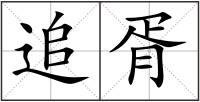 追胥