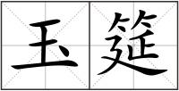 玉筵