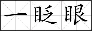 一眨眼