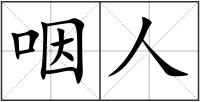 咽人