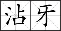 沾牙