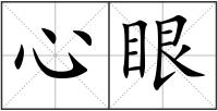 心眼