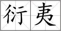 衍夷
