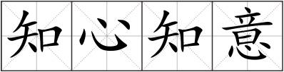 知心知意