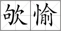 欨愉