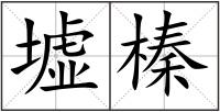 墟榛