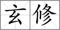 玄修