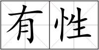 有性