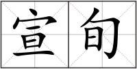 宣旬