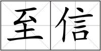至信