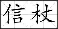 信杖