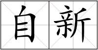 自新
