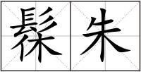髹朱