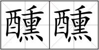 醺醺