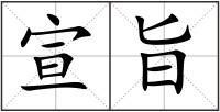 宣旨